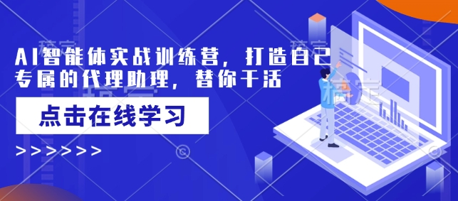 AI智能体实战训练营，打造自己专属的代理助理，替你干活【实战+解说】