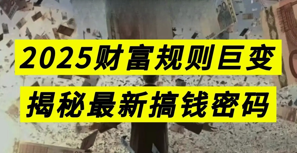 2025 AI+新媒体搞钱指南【解说PPT为主 + 微实战截图】