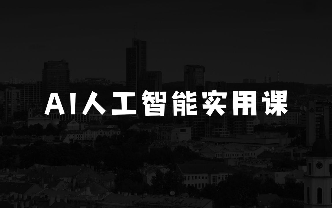 AI人工智能实用课，实在实用实战，普通人逆袭翻身的巨大机会【不懂AI的必看】