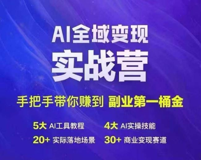 Ai全域变现实战营，手把手带你赚到副业第1桶金【实战+解说PPT】