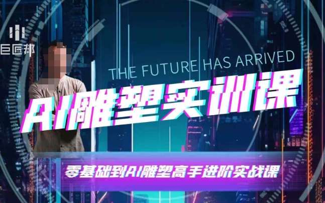 AI雕塑研习社·实训课，AI雕塑软件实操及技巧应用，一次让你成为AI雕塑高手【实战+解说 这个赛道人很少】