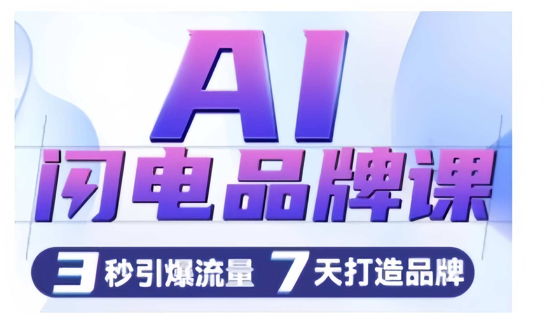 AI闪电品牌课，一键写广告语，3秒出创意图，7天打造品牌，引爆流量【口播讲解 弱实战】