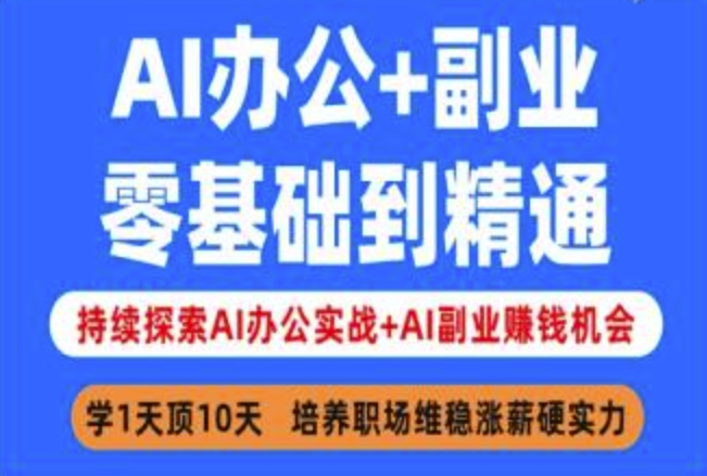 AI办公零基础到精通，持续探索AI办公实战+AI副业赚钱机会【实战+解说】