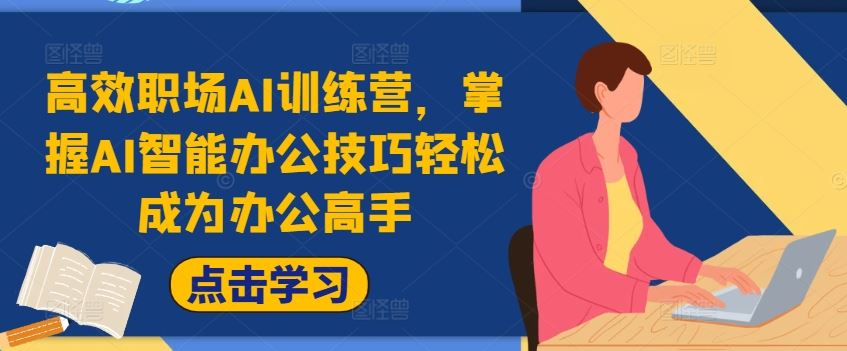 高效职场AI训练营，掌握AI智能办公技巧轻松成为办公高手，提升工作效率!【实战+解说+直播录屏】