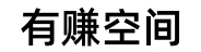 有赚空间