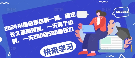 AI撸金项目第一期，稳定长久蓝海项目，一天两个小时，一天200到500毫压力【实战+解说】