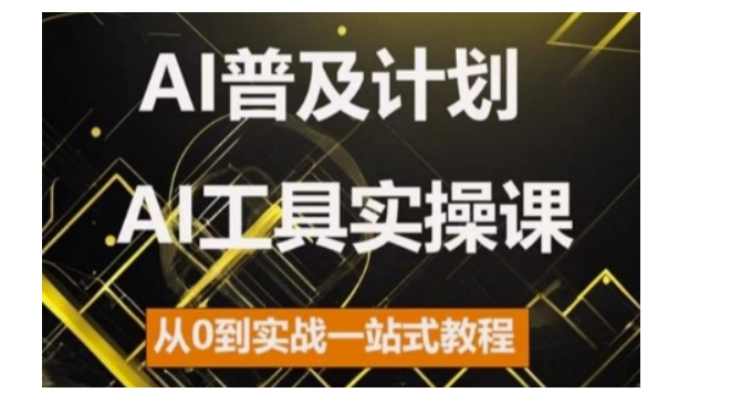AI普及计划，2024AI工具实操课，从0到实战一站式教程【解说+实战】
