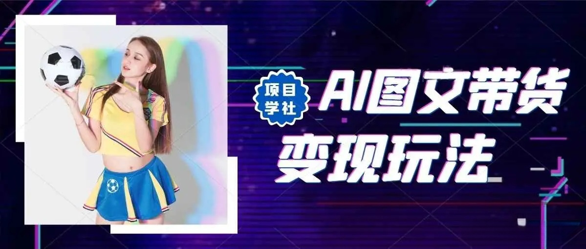 AI图文带货变现计划，操作简单易上手，让你快速开启副业变现之路【解说PPT为主+实操】
