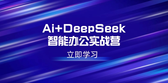 AI指令实战课(更新2月)，从基础概念到高级功能，利用AI工具提升工作效率和创新能力【实战+解说】
