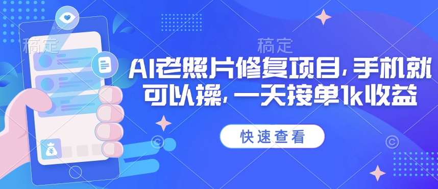 最新AI老照片修复项目，手机就可以操，一天接单1k收益【实战+解说 】